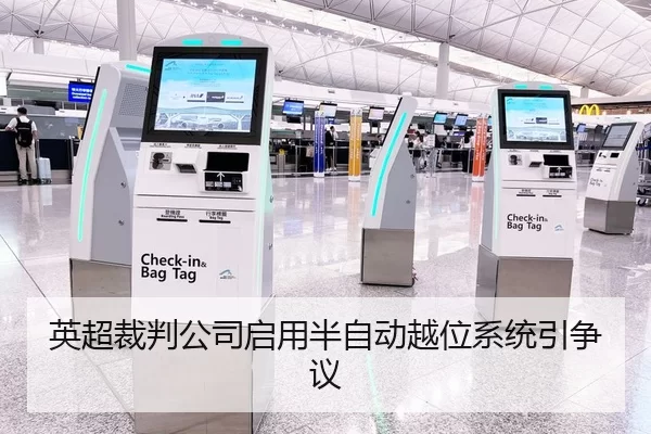 英超裁判公司启用半自动越位系统引争议